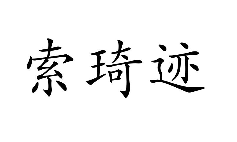 索琦迹商标图片